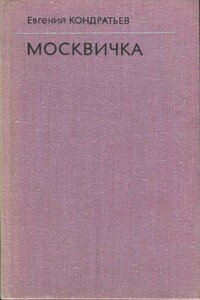 Москвичка - Евгений Николаевич Кондратьев