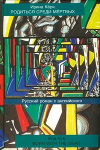 Родиться среди мёртвых. Русский роман с английского - Ирина Кёрк