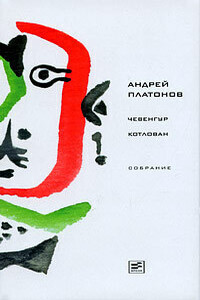 Том 2. Чевенгур. Котлован - Андрей Платонович Платонов