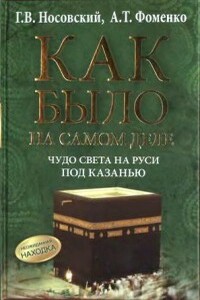 Как было на самом деле. Чудо света на Руси под Казанью - Анатолий Тимофеевич Фоменко