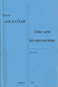 Сто лет полуночества - Ольга Николаевна Аль Каттан