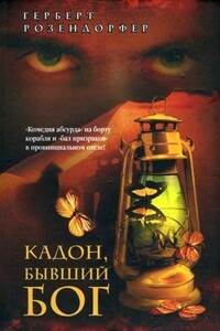 Кадон, бывший бог - Герберт Розендорфер