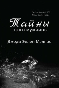 Тайны этого мужчины - Джоди Эллен Малпас