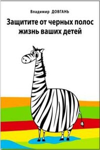 Защитите от черных полос жизнь ваших детей - Владимир Викторович Довгань