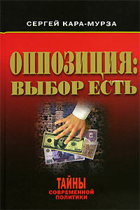 Оппозиция: выбор есть - Сергей Георгиевич Кара-Мурза