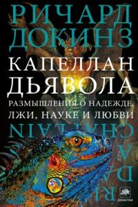 Капеллан дьявола: размышления о надежде, лжи, науке и любви - Ричард Докинз