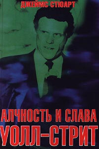 Алчность и слава Уолл-Стрит - Джеймс Стюарт