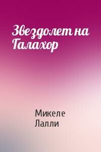 Звездолет на Галахор - Микеле Лалли