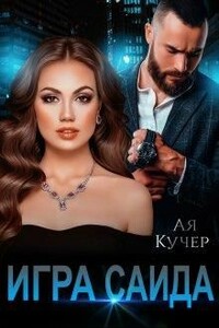 Игра Саида - Ая Кучер