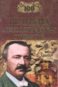 100 великих археологических открытий - Андрей Юрьевич Низовский