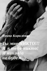 Ты мне Никто!!! И я тебе никто! И никогда не будем... - Ирина Кириленко