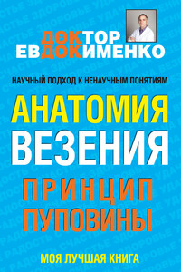 Анатомия везения. Принцип пуповины - Павел Валерьевич Евдокименко