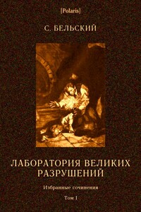 Лаборатория великих разрушений - С Бельский