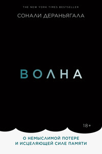 Волна - Сонали Дераньягала