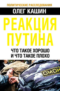 Реакция Путина. Что такое хорошо и что такое плохо - Олег Владимирович Кашин