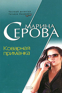 Коварная приманка - Марина Серова