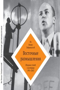 Восточные размышления. Сборник статей и интервью 1991-2003 - Ян Новак-Езёраньский