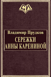 Сережки Анны Карениной - Владимир Прудков