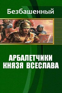 Арбалетчики князя Всеслава - Безбашенный