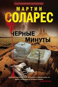 Черные минуты - Мартин Соларес