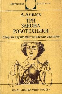 Три закона роботехники - Айзек Азимов