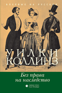 Без права на наследство - Уилки Коллинз