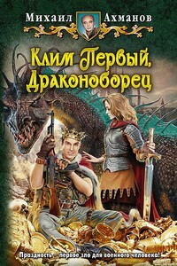 Клим Первый, Драконоборец - Михаил Ахманов