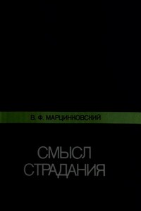 Смысл страдания - Владимир Филимонович Марцинковский