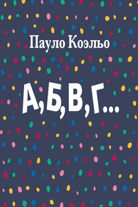 А,Б,В,Г… - Пауло Коэльо