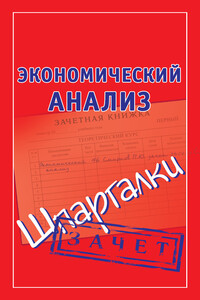 Экономический анализ - Наталья Ольшевская