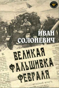 Великая фальшивка февраля - Иван Лукьянович Солоневич