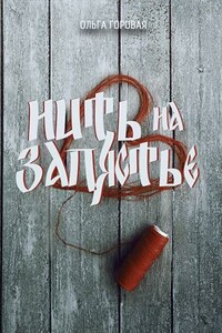 Нить на запястье - Ольга Вадимовна Горовая