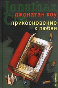 Прикосновение к любви - Джонатан Коу