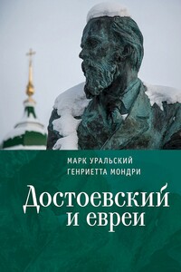 Достоевский и евреи - Марк Леонович Уральский