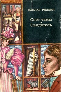 Свет тьмы. Свидетель - Вацлав Ржезач