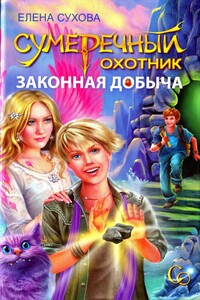 Сумеречный охотник. Законная добыча - Елена Анатольевна Сухова