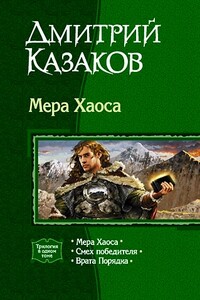 Мера хаоса. Трилогия. - Дмитрий Львович Казаков