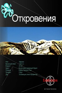 Откровения. Книга 1. Время перемен - Алекс Блейд