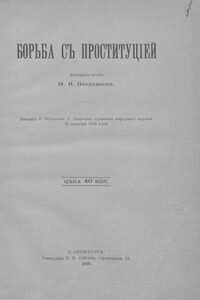 Борьба с проституцией - Мария Ивановна Покровская