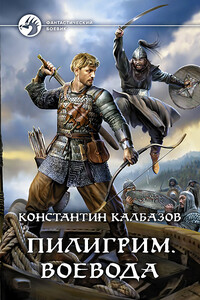 Воевода - Константин Георгиевич Калбазов