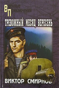 Тревожный месяц вересень - Виктор Васильевич Смирнов