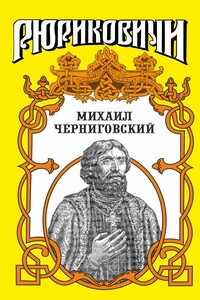 Михаил Черниговский - Лев Михайлович Демин