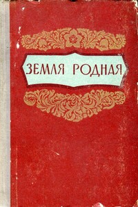 Земля родная - Владислав Ромуальдович Гравишкис