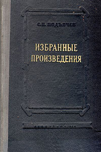 Забытые - Семен Павлович Подъячев