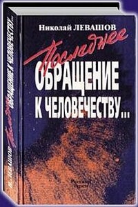 Последнее обращение к человечеству - Николай Викторович Левашов