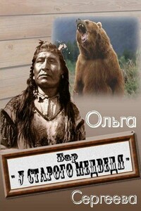 Бар «У старого медведя» - Ольга Сергеева