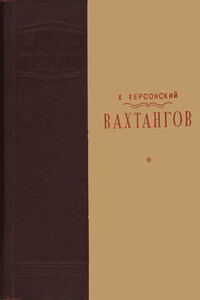 Вахтангов [1-е издание] - Хрисанф Николаевич Херсонский