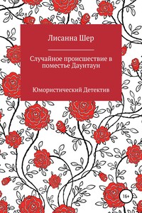 Случайное происшествие в поместье Даунтаун - Лисанна Шер