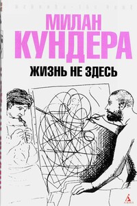 Жизнь не здесь - Милан Кундера