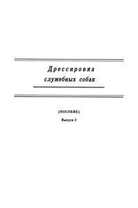 Дрессировка служебных собак. Выпуск 2 - Неизвестный Автор